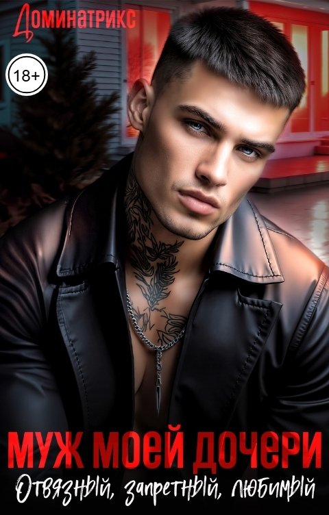Обложка книги ДОМИНАТРИКС Муж моей дочери. Отвязный, запретный, любимый