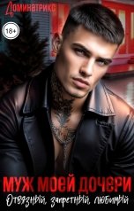 обложка книги ДОМИНАТРИКС "Муж моей дочери. Отвязный, запретный, любимый"