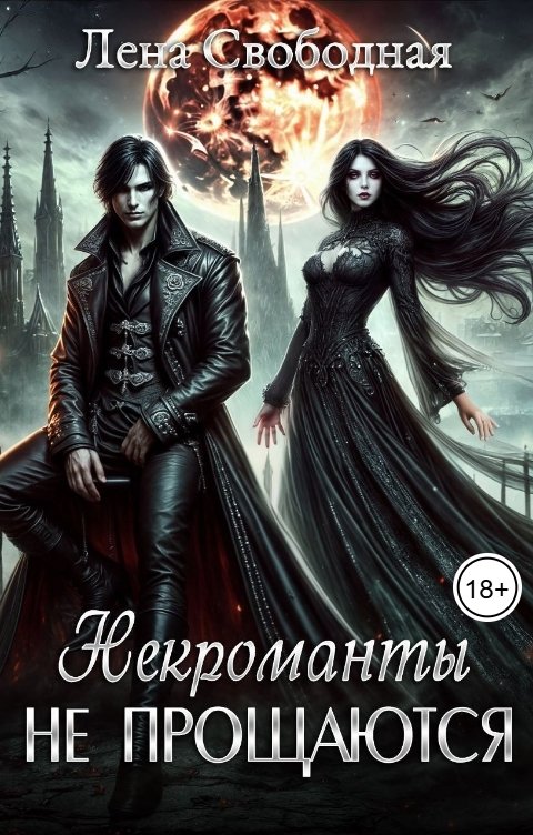 Обложка книги Лена Свободная Некроманты не прощаются