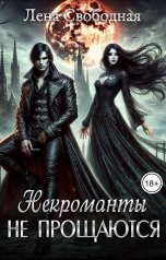 обложка книги Лена Свободная "Некроманты не прощаются"