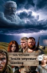 обложка книги Таль Черепанов "Земли мертвых законов"