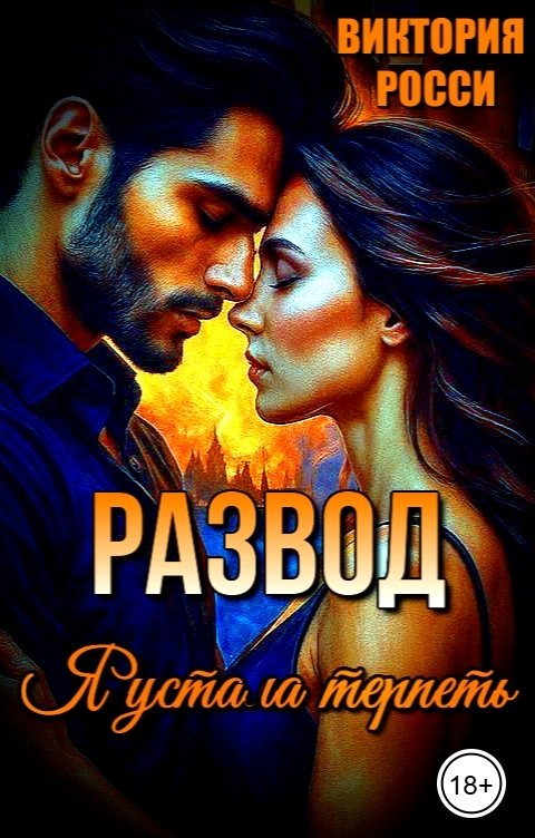 Обложка книги Виктория Росси Развод. Я устала терпеть