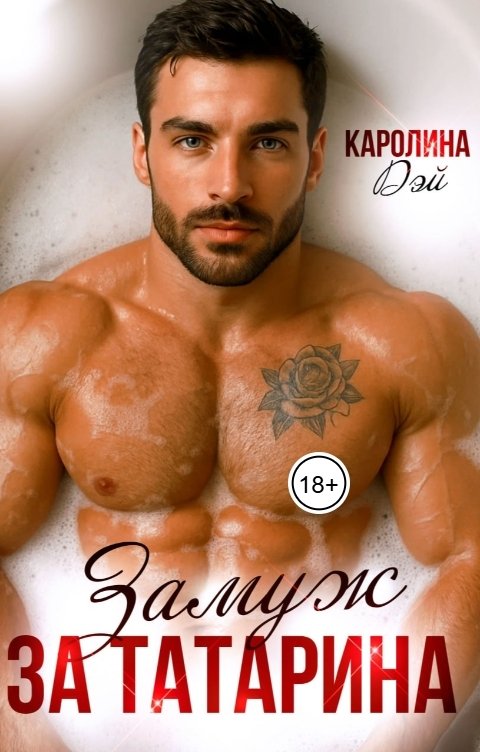 Обложка книги Каролина Дэй Замуж за Татарина.