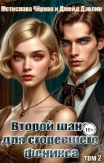 обложка книги Джейд Дэвлин, Мстислава Чёрная "Второй шанс для сгоревшего феникса том 2"