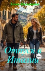 обложка книги Елена Жильникова "Отпуск в Италии"