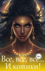 обложка книги Мария Милюкова "Все, все, все... И котики!"