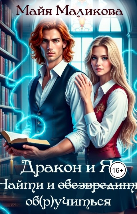 Обложка книги Майя Маликова Дракон и Я: найти и об(р)учиться