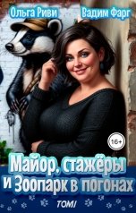 обложка книги Ольга Риви, Вадим Фарг "Майор, стажёры и зоопарк в погонах. Том 1"