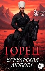 обложка книги Татьяна Михаль "Горец. Варварская любовь"