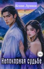 обложка книги Ксана Лунная "Непокорная судьбе"