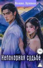 обложка книги Ксана Лунная "Непокорная судьбе"