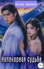 обложка книги Ксана Лунная "Непокорная судьбе"