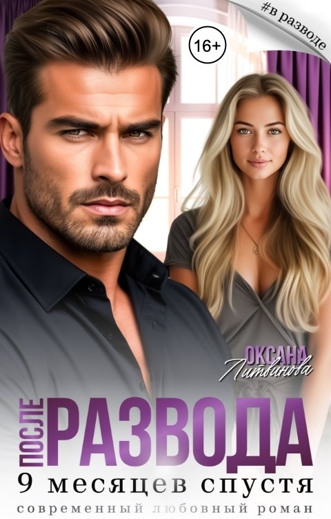 Обложка книги Оксана Литвинова После развода. 9 месяцев спустя