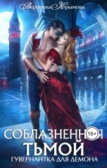 обложка книги Вероника Крымова "Соблазненная тьмой. Гувернантка для демона-2"