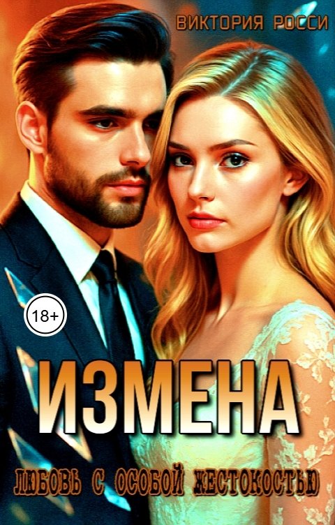 Обложка книги Виктория Росси Измена. Любовь с особой жестокостью