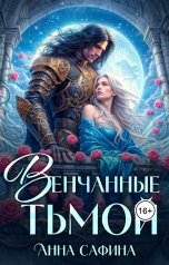 обложка книги Анна Сафина "Венчанные тьмой"