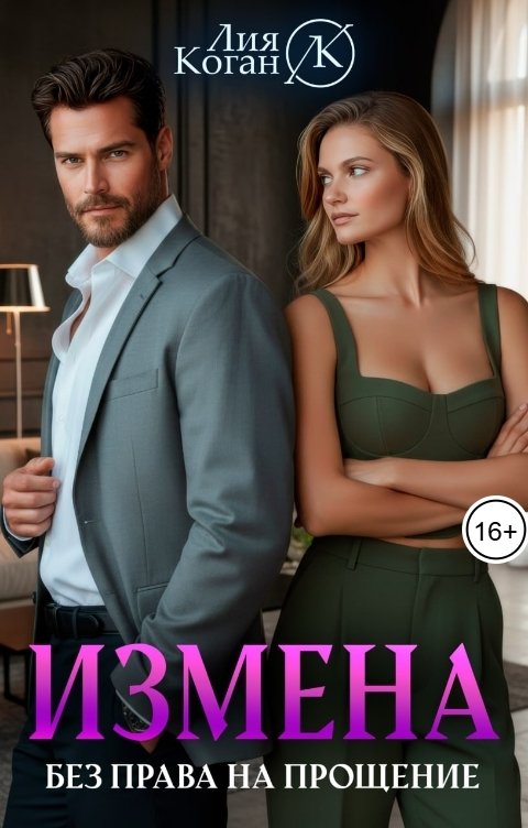 Обложка книги Лия Коган Измена. Без права на прощение