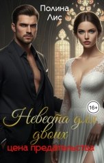 обложка книги Полина Лис "Невеста для двоих. Цена предательства"