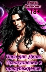 обложка книги Елена Валисент "Пара для Дины. Преступление и предубеждение."