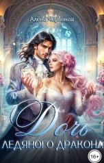 обложка книги Алёна Червоная "Дочь ледяного Дракона"