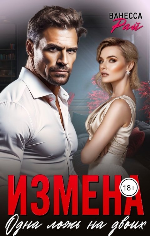 Обложка книги Ванесса Рай Измена. Одна ложь на двоих