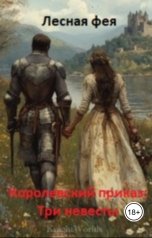 обложка книги Лесная фея "Королевский приказ: три невесты"