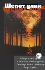 обложка книги Анастасия Александровна, sashazhazhin199809 "Шепот улик"