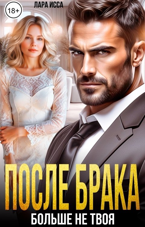 Обложка книги Лара Исса После брака. Больше не твоя.