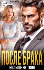 обложка книги Лара Исса "После брака. Больше не твоя."