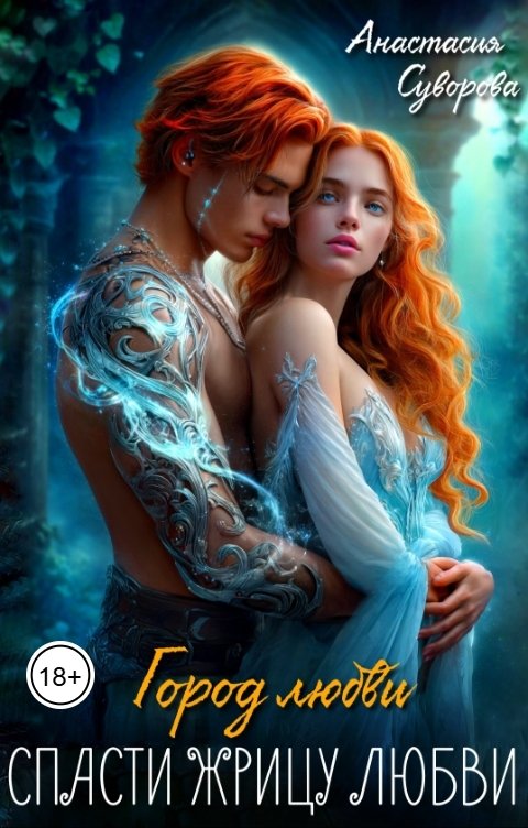 Обложка книги Анастасия Суворова Спасти жрицу любви