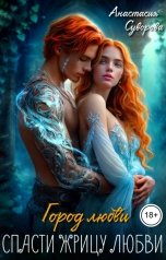 обложка книги Анастасия Суворова "Спасти жрицу любви"