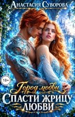 обложка книги Анастасия Суворова "Спасти жрицу любви"