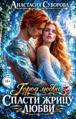 обложка книги Анастасия Суворова "Спасти жрицу любви"