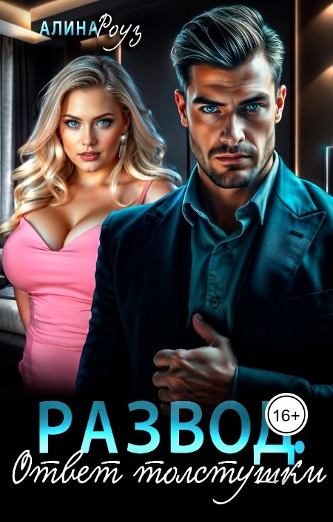 Обложка книги Алина Роуз Развод. Ответ толстушки