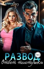 обложка книги Алина Роуз "Развод. Ответ толстушки"