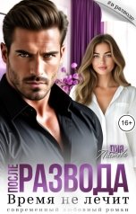 обложка книги Дия Листова "После развода. Время не лечит"