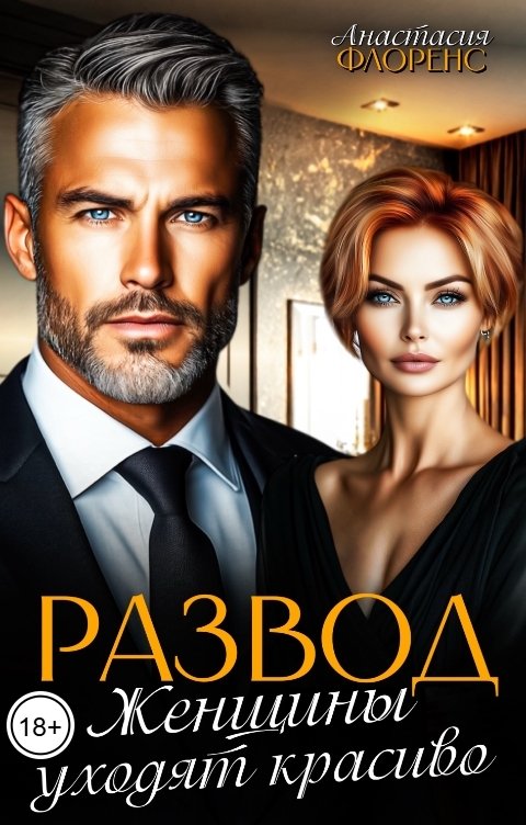 Обложка книги Анастасия Флоренс Развод. Женщины уходят красиво