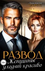 обложка книги Анастасия Флоренс "Развод. Женщины уходят красиво"