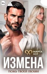 обложка книги Марта Хот "Измена. Ложь твоей любви"