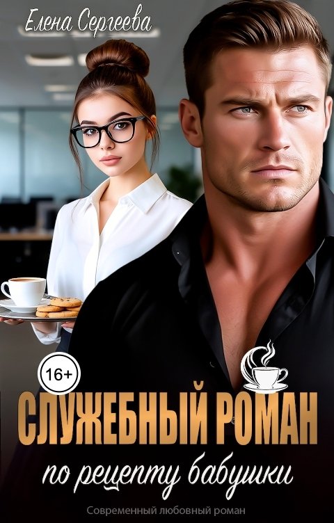 Обложка книги Елена Сергеева Служебный роман по рецепту бабушки