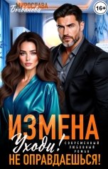 обложка книги Мирослава Богданова "Измена. Уходи! Не оправдаешься!"