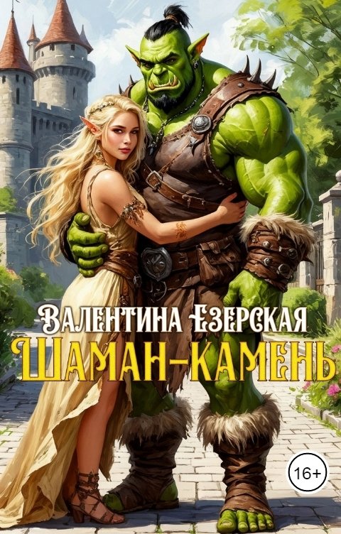 Обложка книги Валентина Езерская Шаман-камень