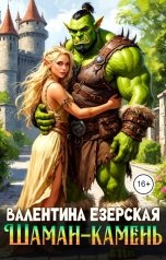 обложка книги Валентина Езерская "Шаман-камень"
