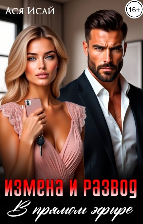 Обложка книги Ася Исай Измена и развод в прямом эфире