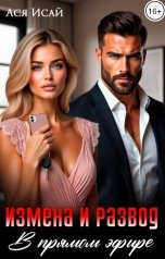 обложка книги Ася Исай "Измена и развод в прямом эфире"