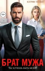 обложка книги Кэтрин Тиамат "Брат мужа. Ты хочешь быть моей"
