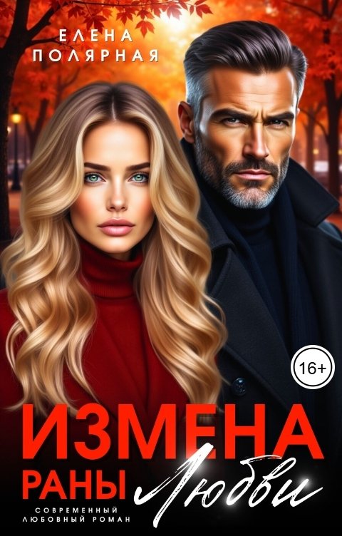 Обложка книги Елена Полярная Измена. Раны любви
