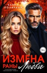 обложка книги Елена Полярная "Измена. Раны любви"