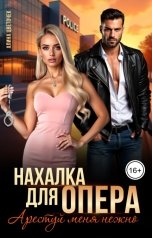 обложка книги Алина Цветочек "Нахалка для опера. Арестуй меня нежно"