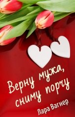 обложка книги Лара Вагнер "Верну мужа, сниму порчу"